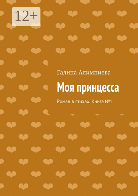 Моя принцесса