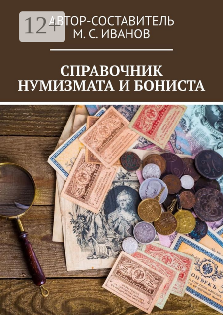 Справочник нумизмата и бониста, 