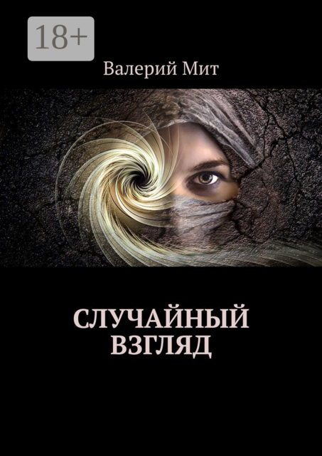 Случайный взгляд, Валерий Мит
