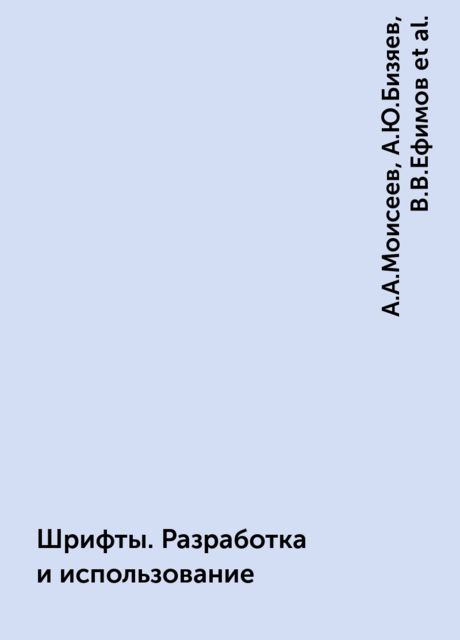 Шрифты. Разработка и использование