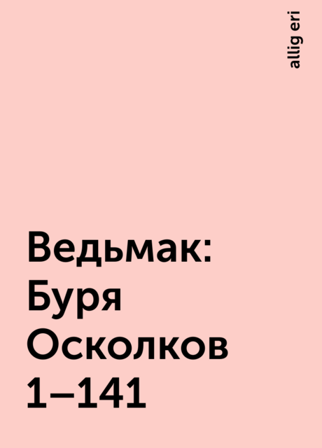 Ведьмак: Буря Осколков 1–141, allig eri