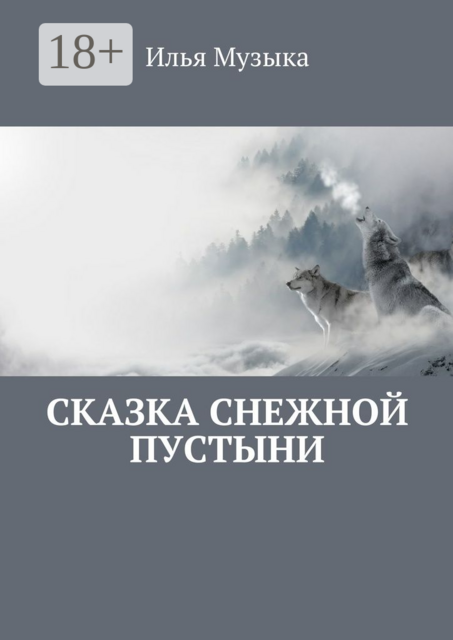 Сказка снежной пустыни