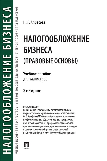 Налогообложение бизнеса (правовые основы). 2-е издание. Учебное пособие для магистров