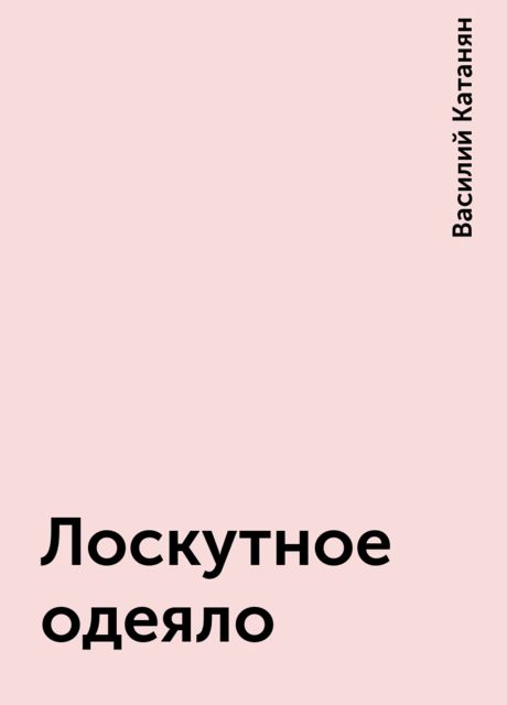 Лоскутное одеяло