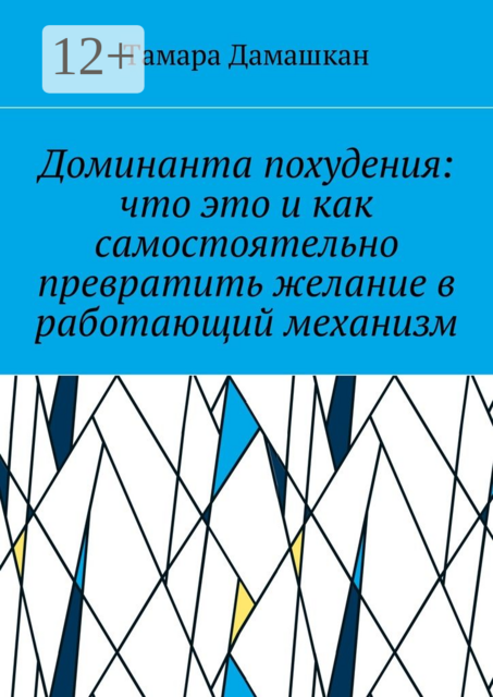 Доминанта похудения: что это и как самостоятельно превратить желание в работающий механизм
