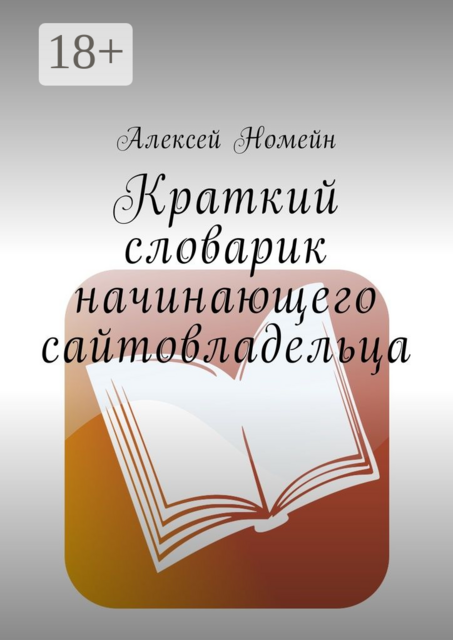 Краткий словарик начинающего сайтовладельца