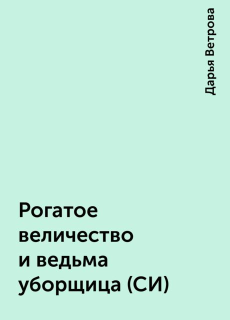 Рогатое величество и ведьма уборщица (СИ)