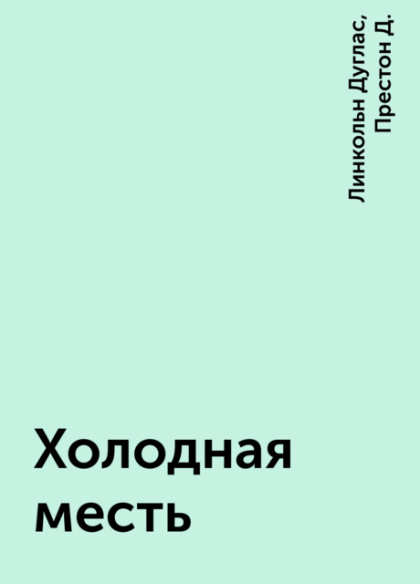 Холодная месть