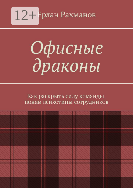 Офисные драконы. Как раскрыть силу команды, поняв психотипы сотрудников