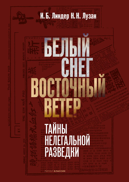 Белый Снег — Восточный Ветер, Иосиф Линдер, Николай Лузан