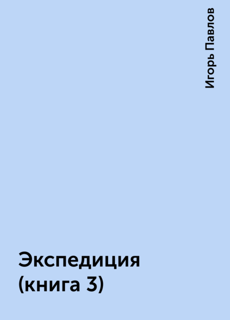 Экспедиция (книга 3)