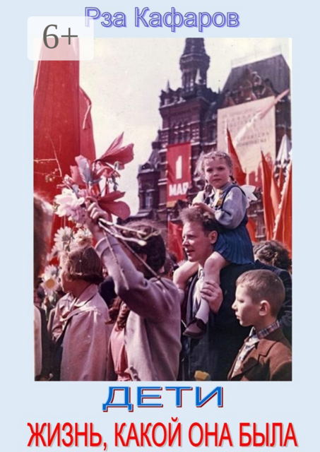 Дети. Жизнь, какой она была. Выступление Р. Кафарова на встрече со школьниками