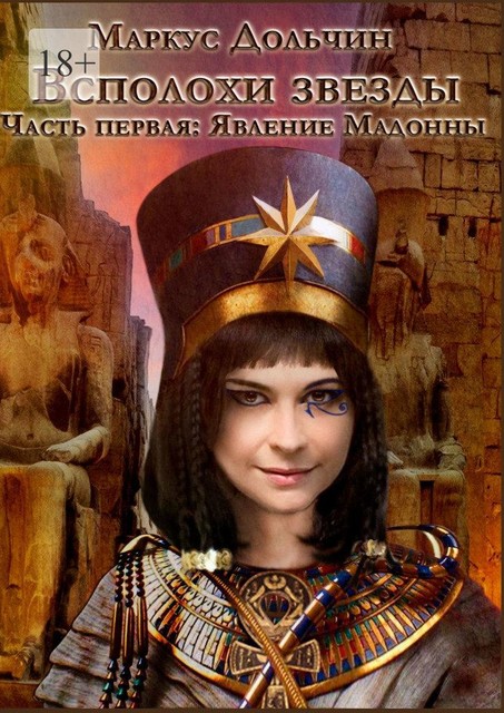 Всполохи звезды. Часть первая: Явление Мадонны, Маркус Дольчин