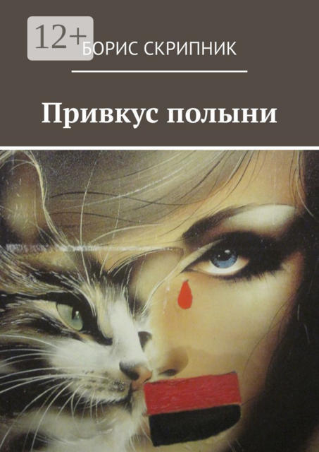 Привкус полыни