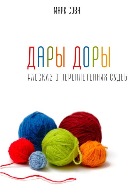 Дары Доры, Марк Сова