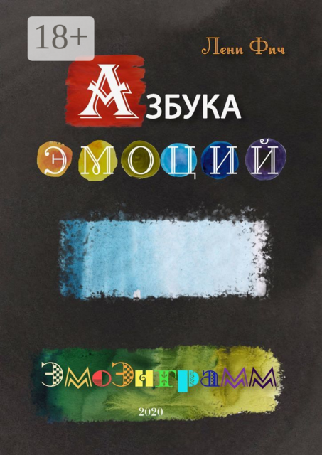 Азбука Эмоций — Эмоэнграмм, Лени Фич
