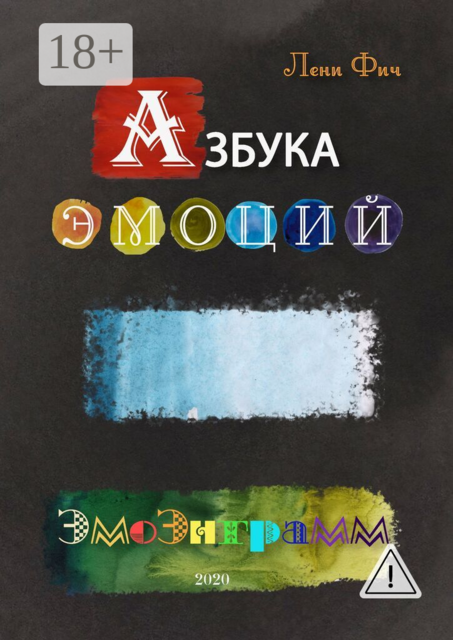Азбука Эмоций — Эмоэнграмм