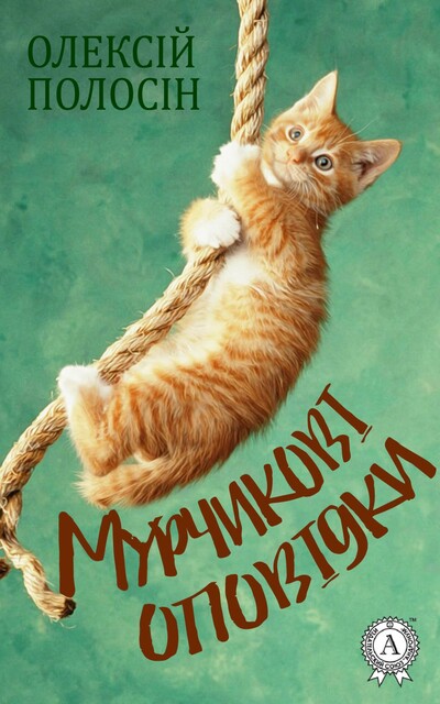 Мурчикові оповідки