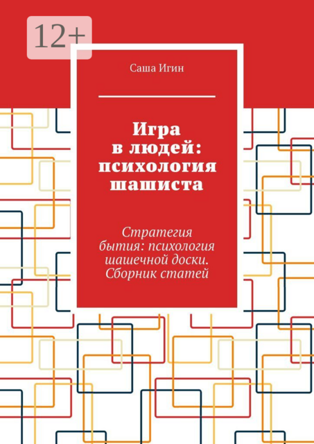 Игра в людей: психология шашиста. Стратегия бытия: психология шашечной доски. Сборник статей
