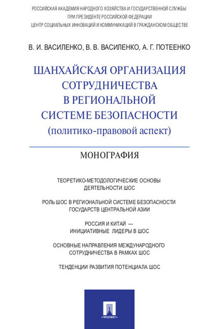 Шанхайская организация сотрудничества в региональной системе безопасности (политико-правовой аспект). Монография, В.И. Василенко, А.Г. Потеенко, В.В. Василенко