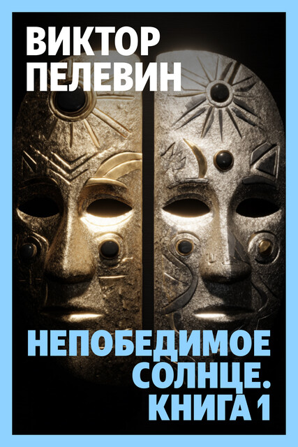 Непобедимое солнце. Книга 1, Виктор Пелевин