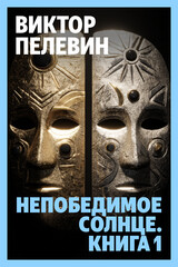 Непобедимое солнце