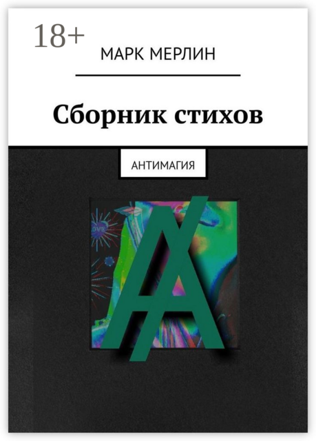 Сборник стихов. Антимагия, Марк Мерлин