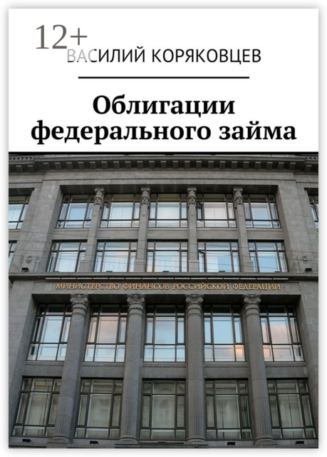 Облигации федерального займа, В.Г. Коряковцев