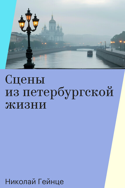 Сцены из петербургской жизни, Николай Гейнце