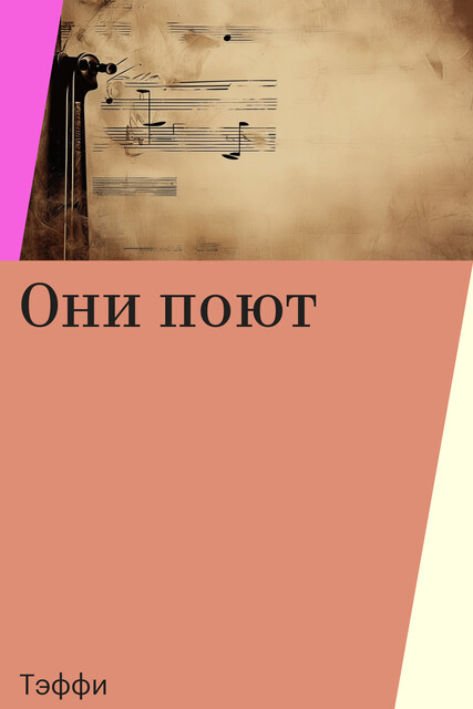 Они поют