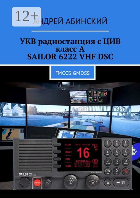 УКВ радиостанция с ЦИВ класс А SAILOR 6222 VHF DSC. ГМССБ GMDSS