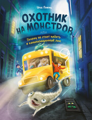 Охотник на монстров
