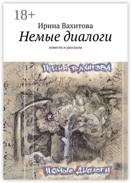 Немые диалоги, Ирина Вахитова