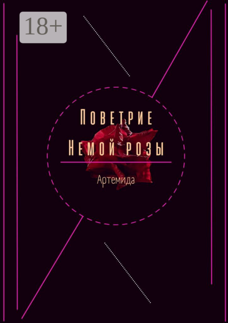 Поветрие немой розы