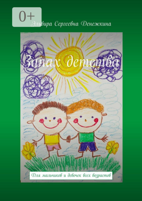 Запах детства. Для мальчиков и девочек всех возрастов
