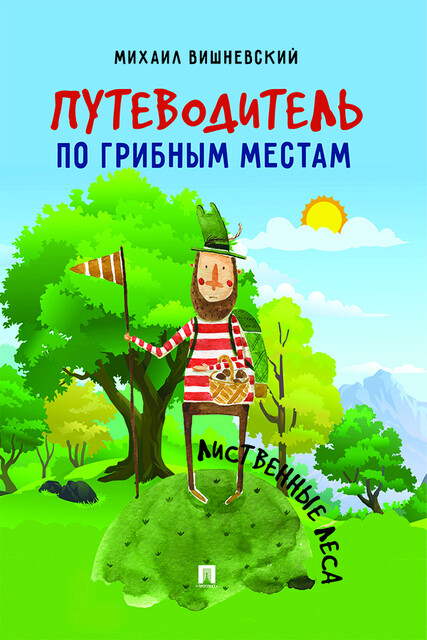 Путеводитель по грибным местам. Лиственные леса