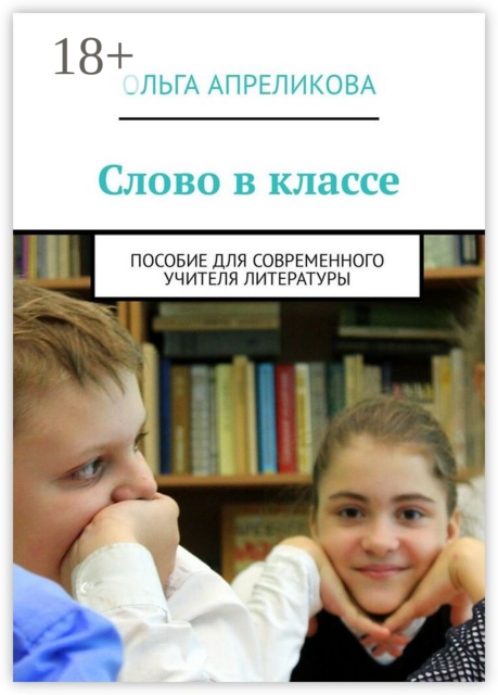 Слово в классе. Пособие для современного учителя литературы