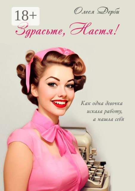 Здрасьте, Настя!. Как одна девочка искала работу, а нашла себя