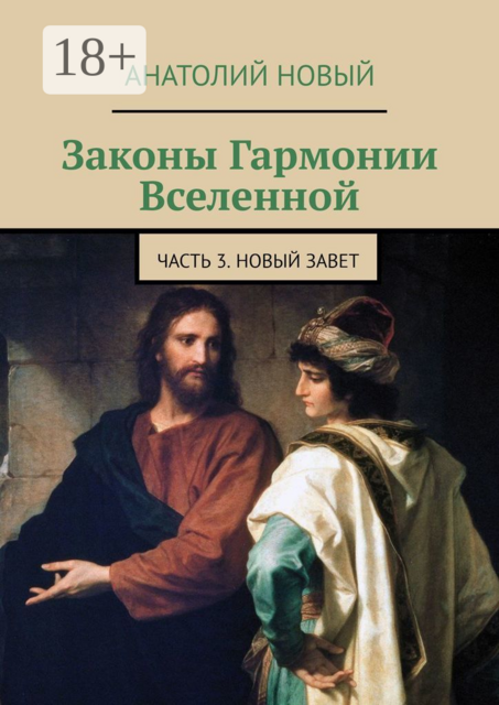 Законы Гармонии Вселенной. Часть 3. Новый Завет