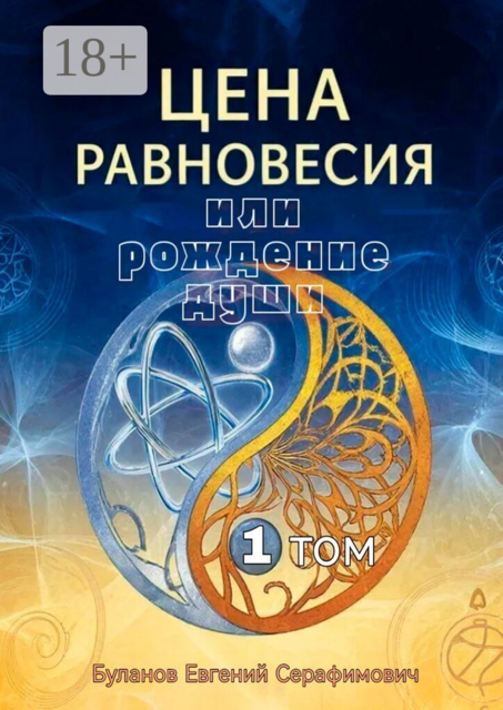 Цена равновесия или рождение души