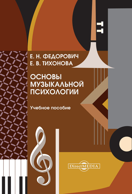 Основы психологии музыкального образования