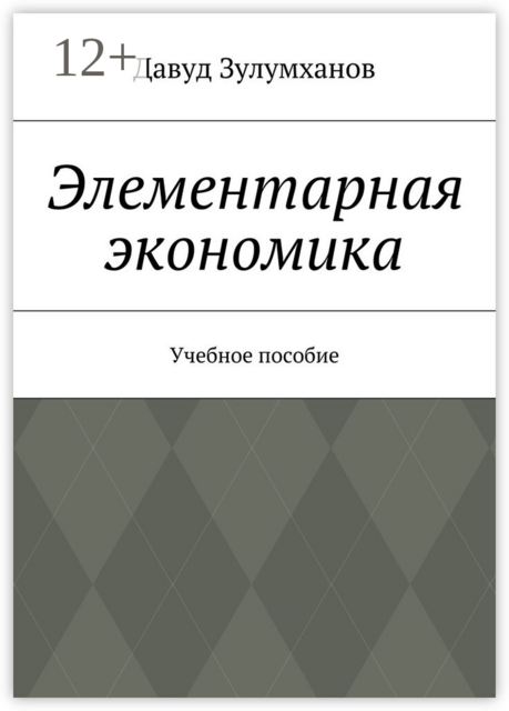 Элементарная экономика, Давуд Зулумханов