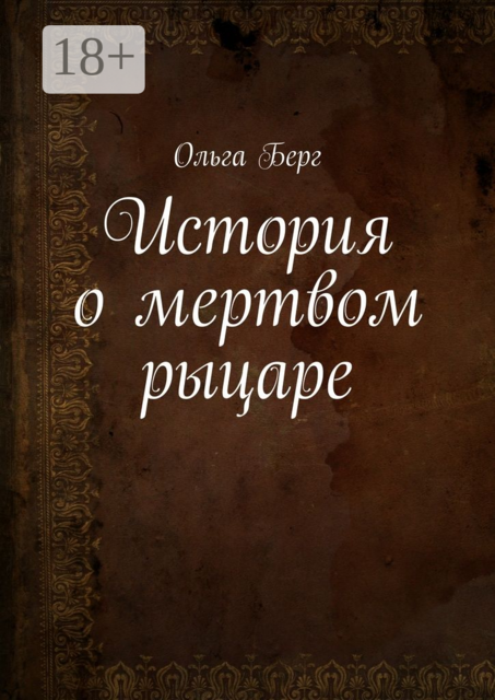 История о мертвом рыцаре