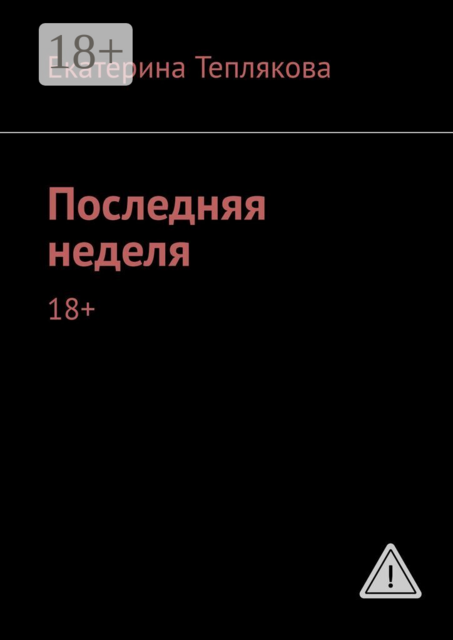 Последняя неделя. 18