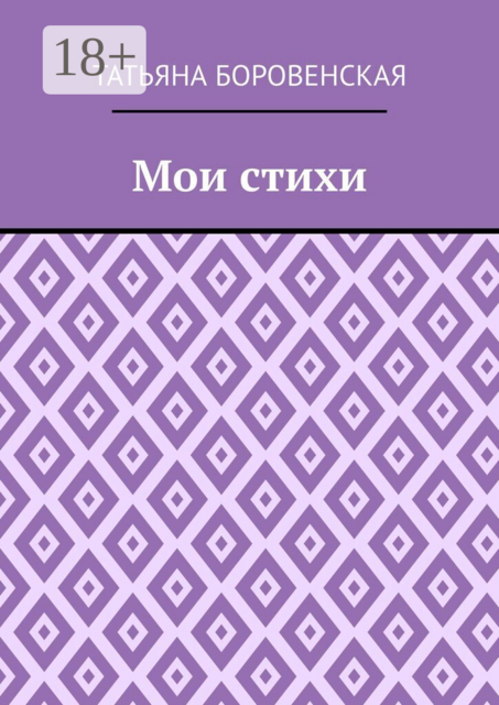 Мои стихи