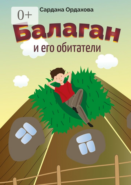 Балаган и его обитатели