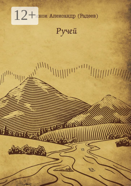 Ручей, инок Александр