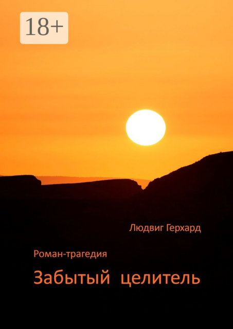 Забытый целитель