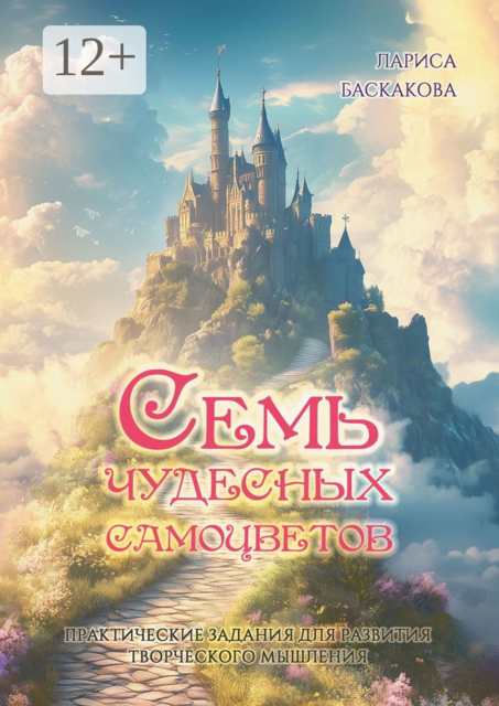 Семь чудесных самоцветов. Практические задания для развития творческого мышления