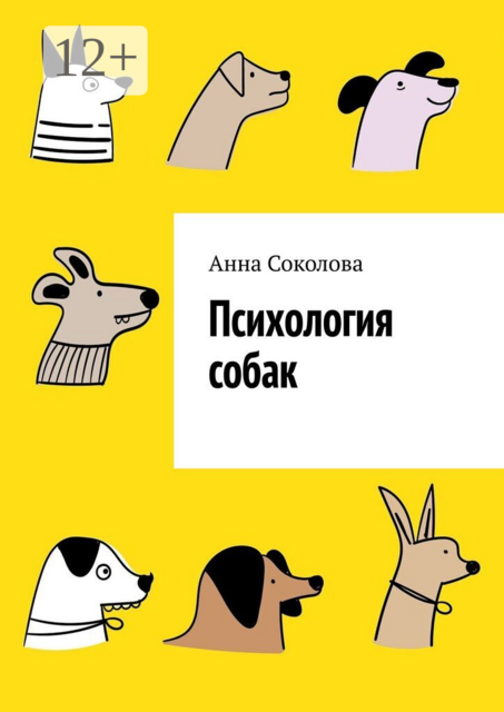 Психология собак